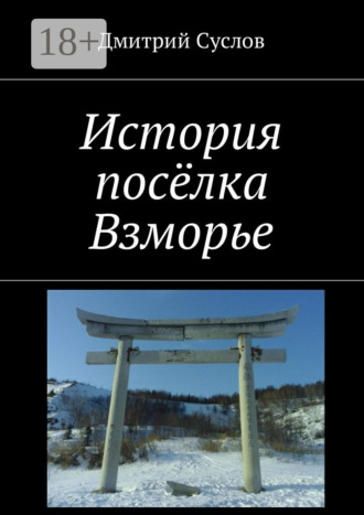 Д. В. Суслов. История посёлка Взморье