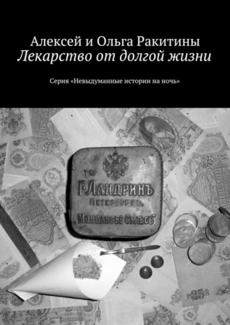 Алексей и Ольга Ракитины. Лекарство от долгой жизни