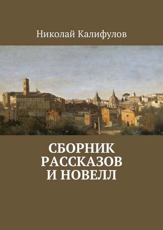 Обложка книги «Сборник рассказов и новелл»