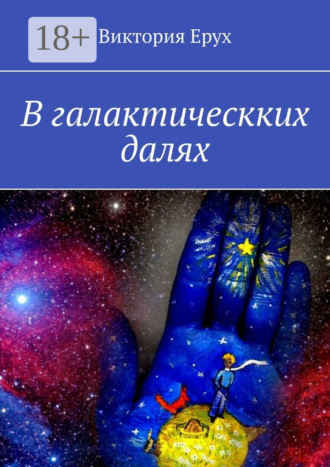 Обложка книги «В галактическких далях»