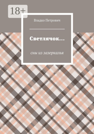 Обложка книги «Светлячок… Сны из зазеркалья»