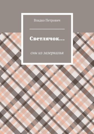 Владко Петрович. Светлячок… Сны из зазеркалья