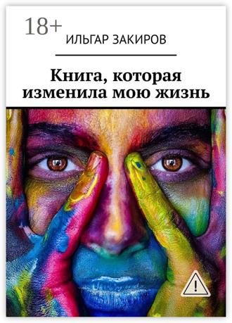 Обложка книги «Книга, которая изменила мою жизнь»