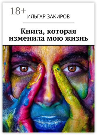 Ильгар Закиров. Книга, которая изменила мою жизнь