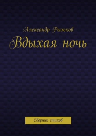 Обложка книги «Вдыхая ночь. Сборник стихов»