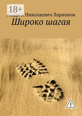 Обложка книги «Широко шагая»