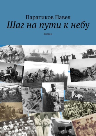 Паратиков Павел. Шаг на пути к небу. Роман