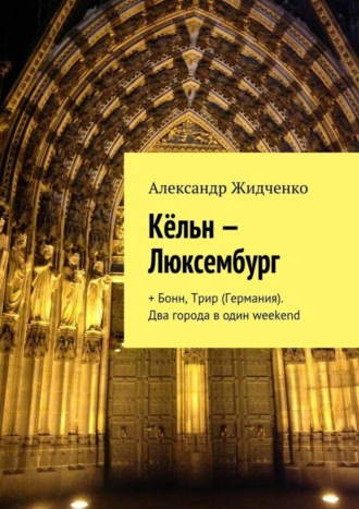 Александр Жидченко. Кёльн – Люксембург. + Бонн, Трир (Германия). Два города в один weekend