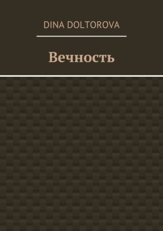 Обложка книги «Вечность»