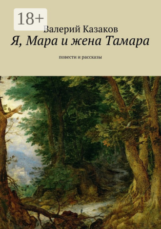 Обложка книги «Я, Мара и жена Тамара. Повести и рассказы»