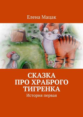 Обложка книги «Сказка про храброго тигренка. История первая»