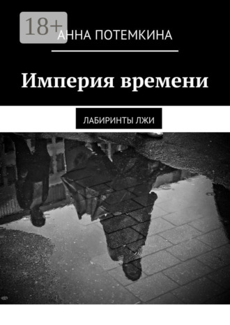Обложка книги «Империя времени. Лабиринты лжи»