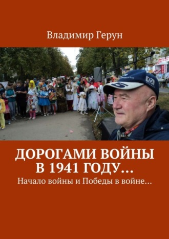 Обложка книги «Дорогами войны в 1941 году… Начало войны и Победы в войне…»
