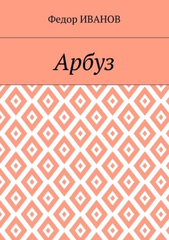 Обложка книги «Арбуз»