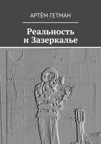 Артём Гетман. Реальность и Зазеркалье