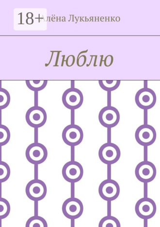 Обложка книги «Люблю»