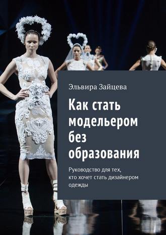 Обложка книги «Как стать модельером без образования. Руководство для тех, кто хочет стать дизайнером одежды»