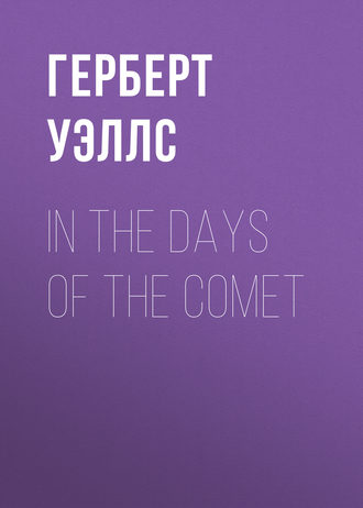 Герберт Джордж Уэллс. In the Days of the Comet