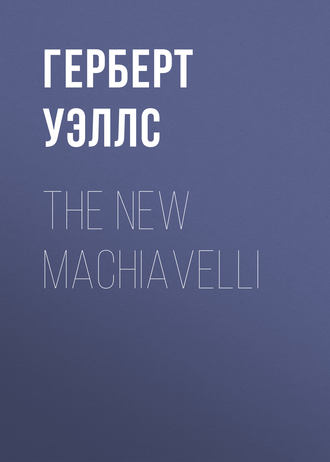 Герберт Джордж Уэллс. The New Machiavelli