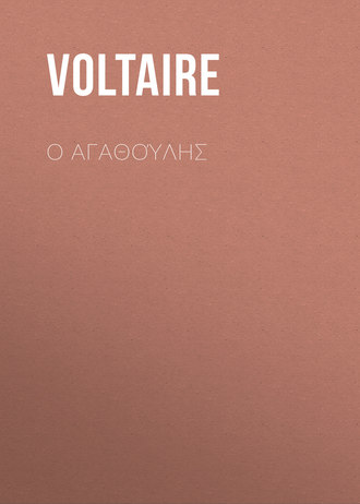 Обложка книги «Ο Αγαθούλης»