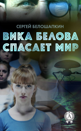 Сергей Белошапкин. Вика Белова спасает мир