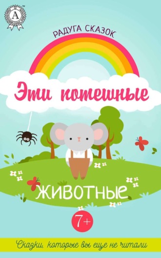 Обложка книги «Эти потешные животные»