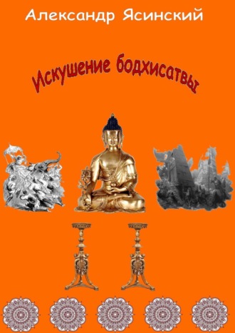 Обложка книги «Искушение бодхисатвы»