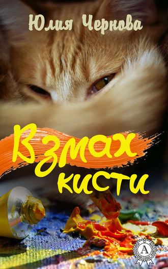 Обложка книги «Взмах кисти»