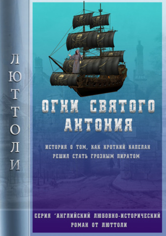 Обложка книги «Огни Святого Антония»