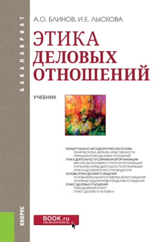 Ирина Ефимовна Лыскова. Этика деловых отношений. (Бакалавриат). Учебник.