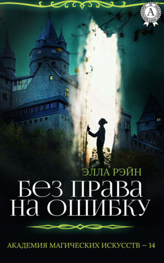 Обложка книги «Без права на ошибку»