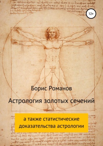 Обложка книги «Астрология золотых сечений»