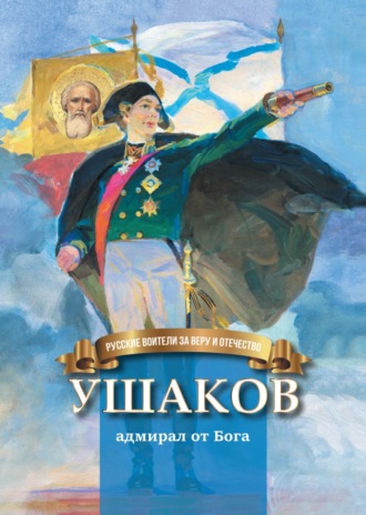 Обложка книги «Ушаков – адмирал от Бога»
