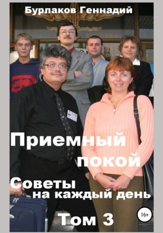 Геннадий Анатольевич Бурлаков. Приемный покой. Советы на каждый день. Том 3