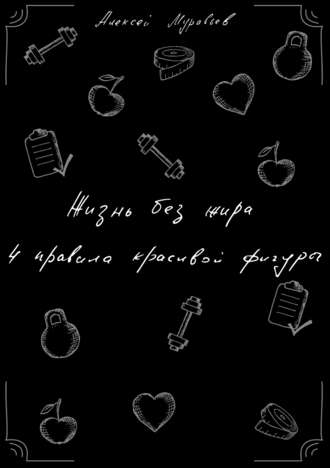 Обложка книги «Жизнь без жира. 4 правила красивой фигуры»