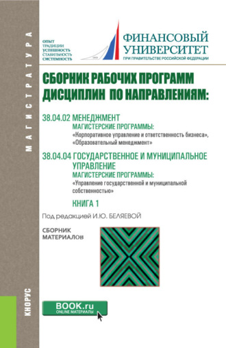 Ирина Юрьевна Беляева. Сборник рабочих программ: 38.04.02 Корпоративное управление и ответственность бизнеса , Образовательный менеджмент и 38.04.04 Управление государственной и муниципальной собственностью