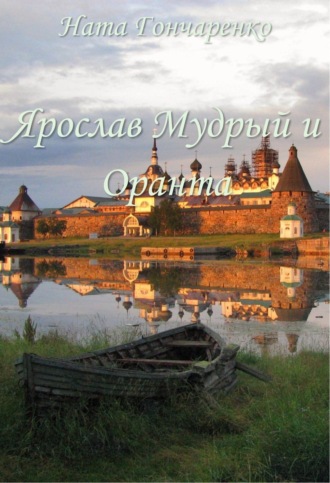 Ната Гончаренко. Ярослав Мудрый и Оранта