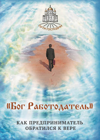 Обложка книги ««Бог Работодатель». Как предприниматель обратился к вере»