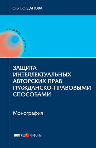 Ольга Богданова. Защита интеллектуальных авторских прав гражданско-правовыми способами