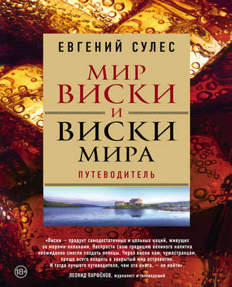 Евгений Сулес. Мир виски и виски мира. Путеводитель