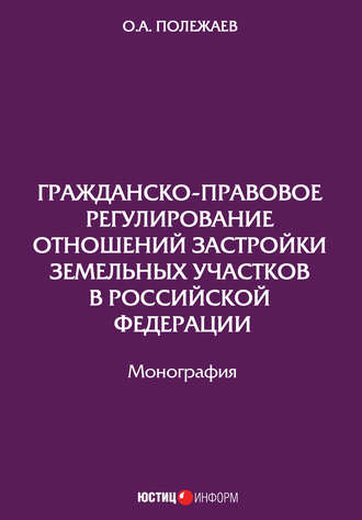 Обложка книги «Гражданско-правовое регулирование отношений застройки земельных участков в Российской Федерации»