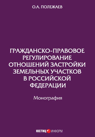 Олег Полежаев. Гражданско-правовое регулирование отношений застройки земельных участков в Российской Федерации