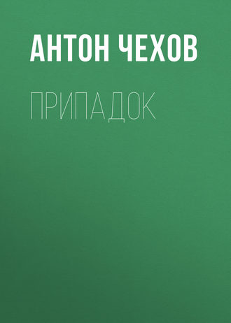 Обложка книги «Припадок»