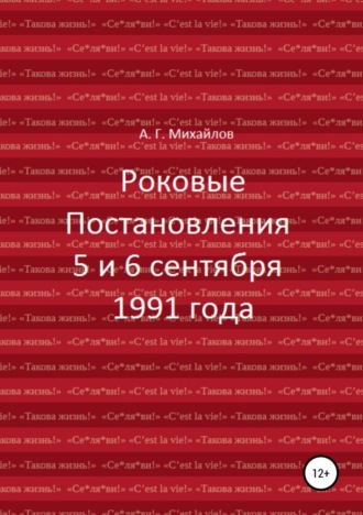 Обложка книги «Роковые Постановления 5 и 6 сентября 1991 года»