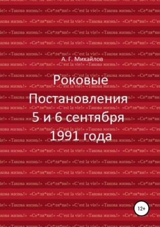 Александр Григорьевич Михайлов. Роковые Постановления 5 и 6 сентября 1991 года