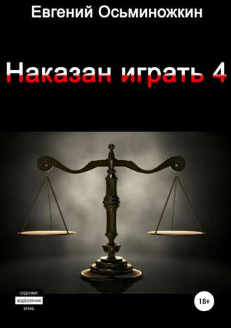 Обложка книги «Наказан играть 4»