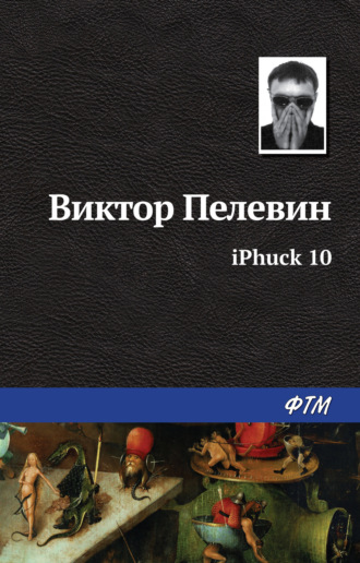 Обложка книги «iPhuck 10»