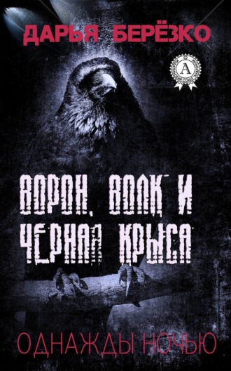 Обложка книги «Ворон, Волк и Чёрная Крыса»