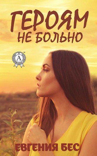 Обложка книги «Героям не больно»