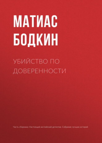 Обложка книги «Убийство по доверенности»